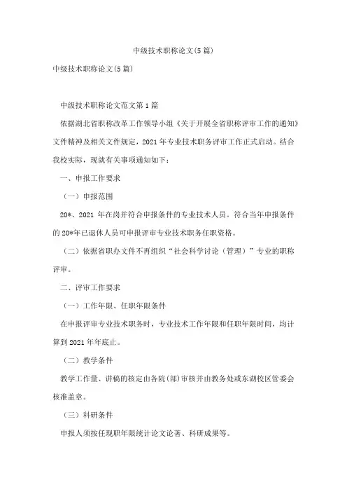 中级技术职称论文(5篇)
