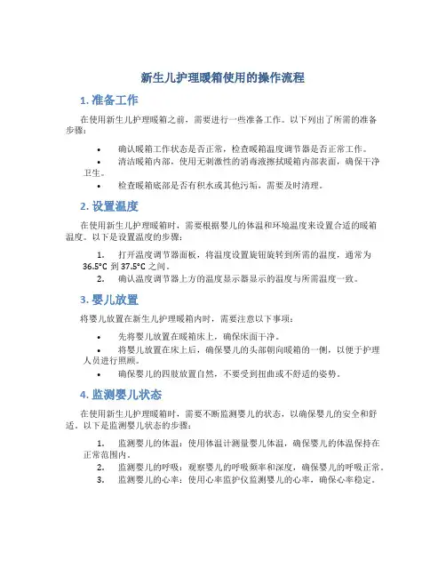 新生儿护理暖箱使用的操作流程