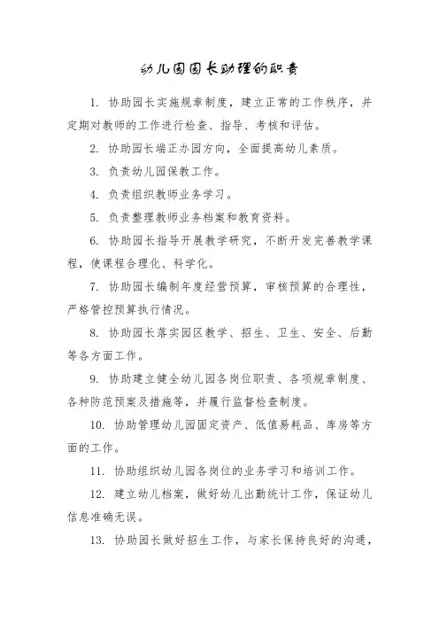 幼儿园园长助理的职责
