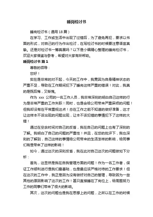 睡岗检讨书（通用18篇）