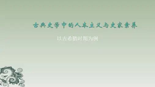 古典史学中的人本主义与史学家素养(以古希腊时期为例)重置版