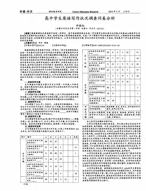 高中学生英语写作状况调查问卷分析