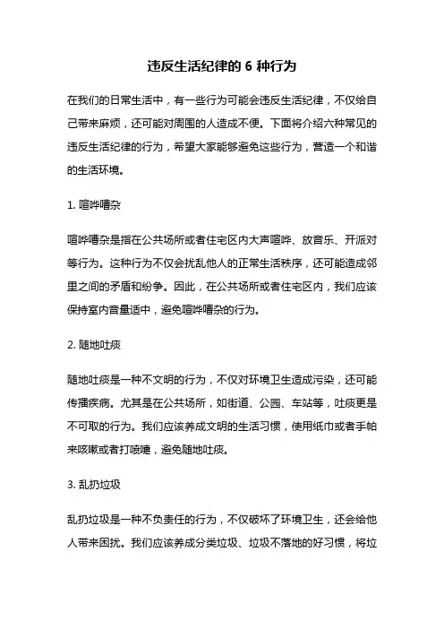 违反生活纪律的6种行为