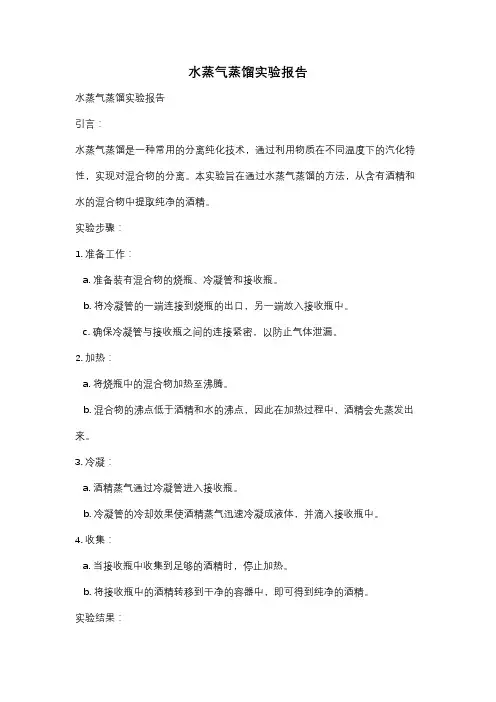 水蒸气蒸馏实验报告