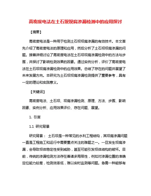 高密度电法在土石坝坝肩渗漏检测中的应用探讨