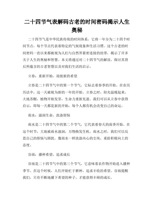 二十四节气表解码古老的时间密码揭示人生奥秘