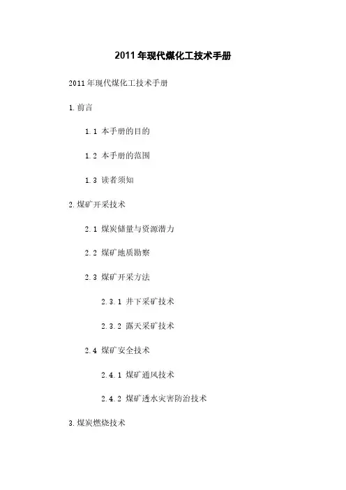2011年现代煤化工技术手册