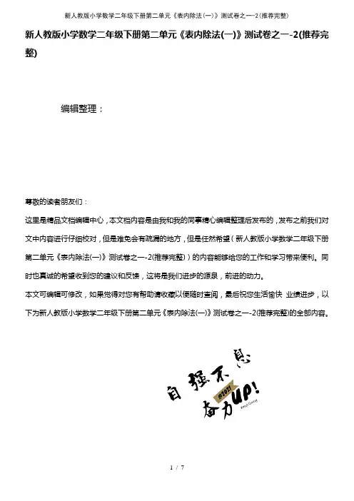 (2021年整理)新人教版小学数学二年级下册第二单元《表内除法(一)》测试卷之一-2