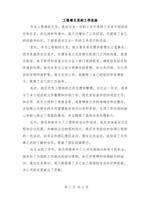 工程部文员的工作总结