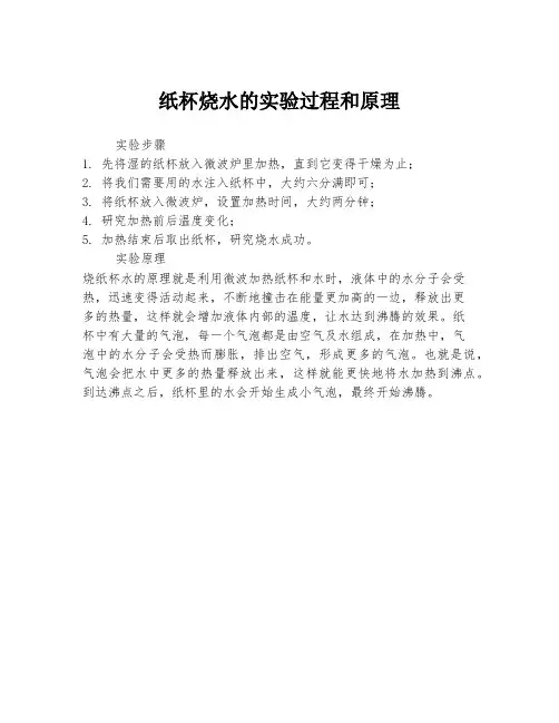纸杯烧水的实验过程和原理