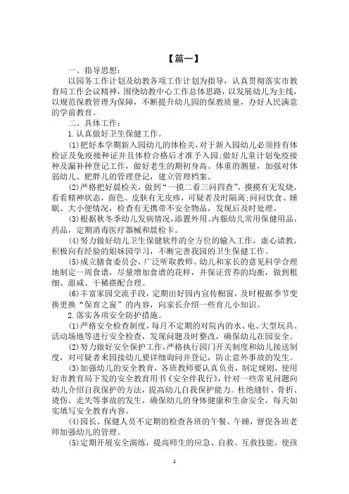 2020年秋季卫生保健工作计划范文