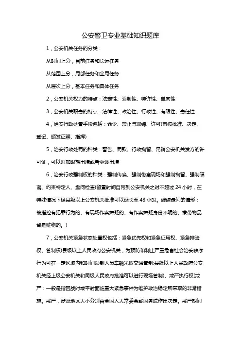 公安警卫专业基础知识题库