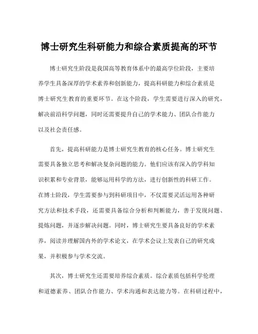 博士研究生科研能力和综合素质提高的环节