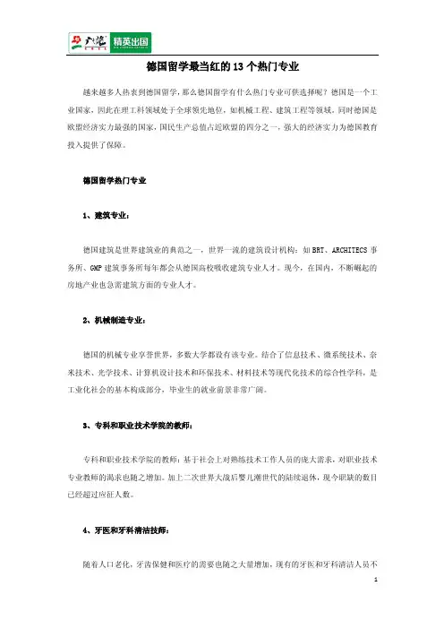 德国留学最当红的13个热门专业