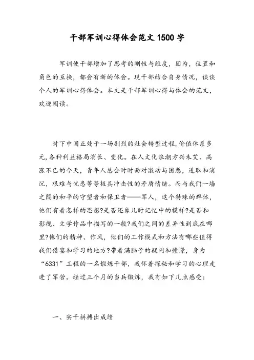 干部军训心得体会范文1500字