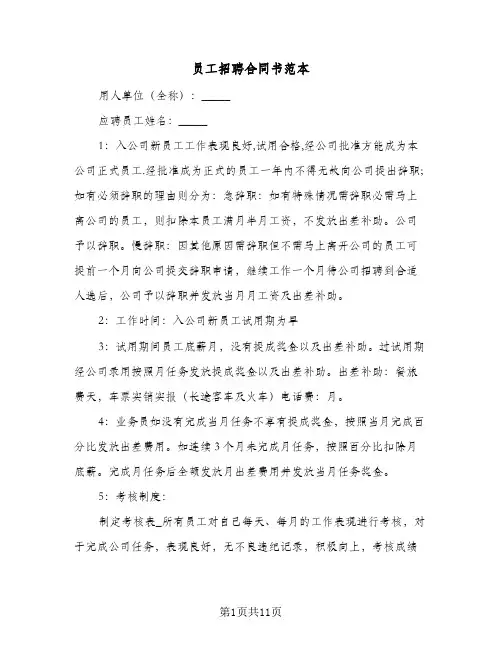 员工招聘合同书范本(3篇)