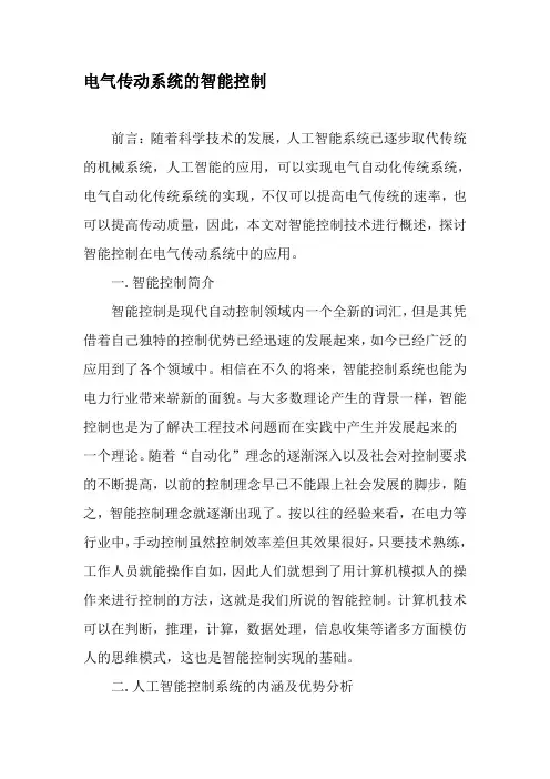 电气传动系统的智能控制最新年精选文档