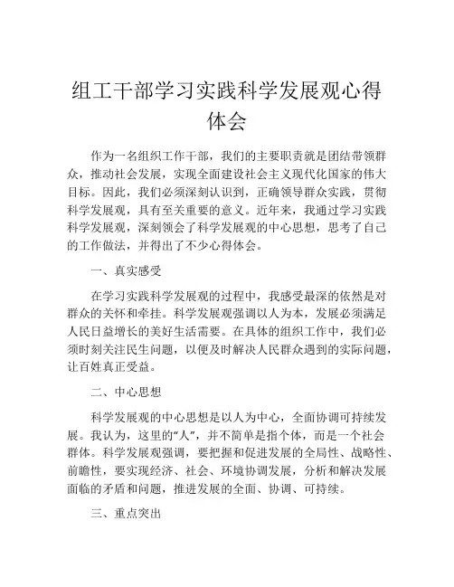 组工干部学习实践科学发展观心得体会