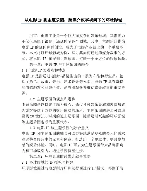 从电影IP到主题乐园_跨媒介叙事视阈下的环球影城