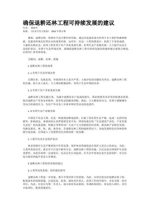 确保退耕还林工程可持续发展的建议