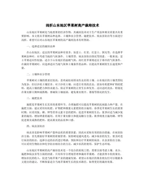 浅析山东地区苹果树高产栽培技术