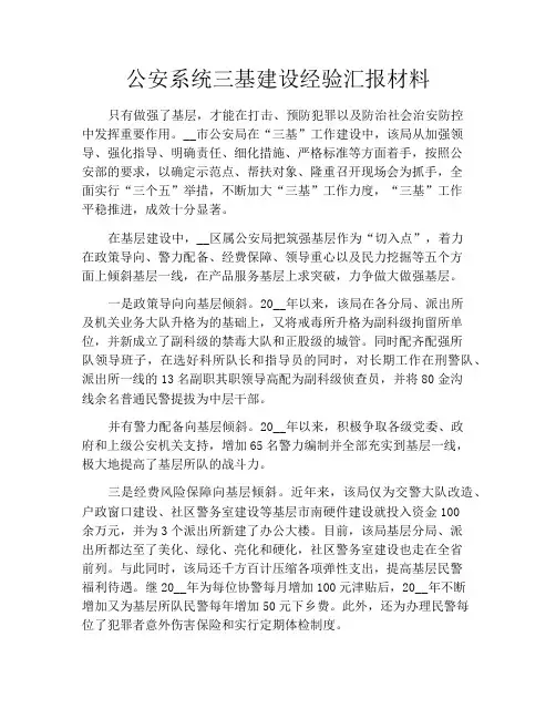 公安系统三基建设经验汇报材料