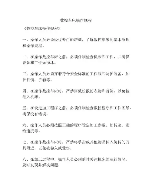 数控车床操作规程