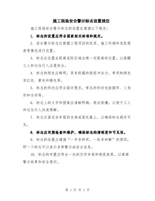 施工现场安全警示标志设置规定