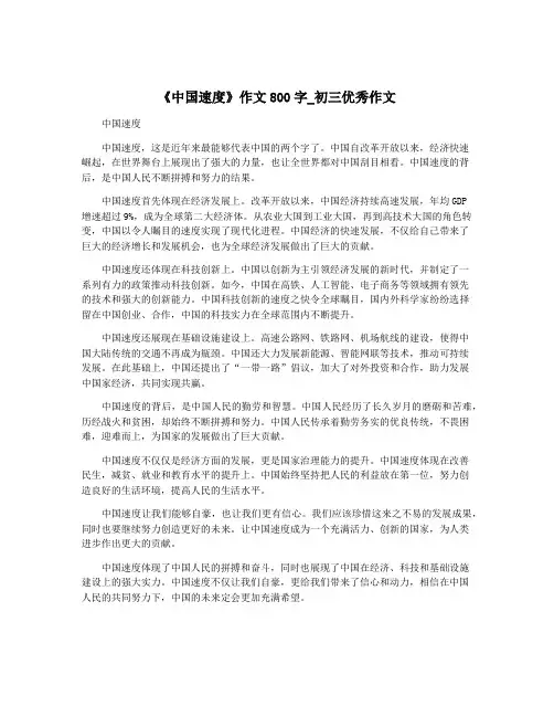 《中国速度》作文800字_初三优秀作文