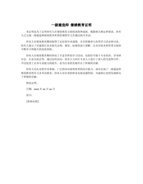 一级建造师 继续教育证明