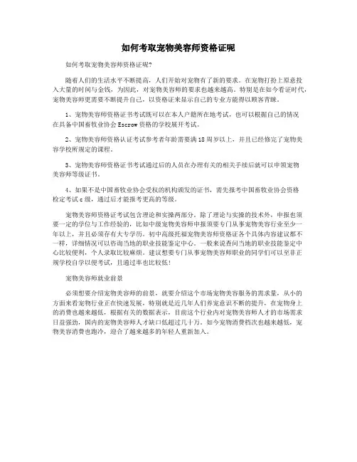 如何考取宠物美容师资格证呢