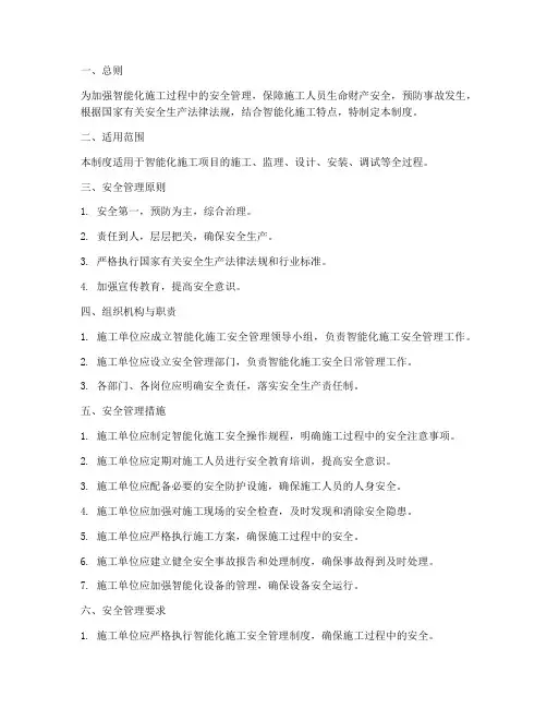 智能化施工的安全管理制度