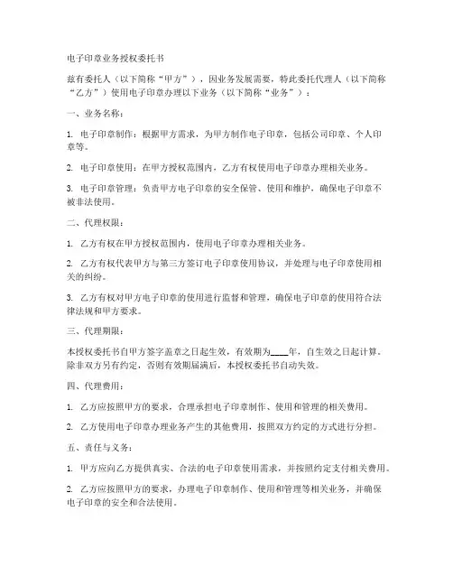 电子印章业务授权委托书