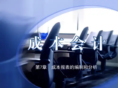 《成本会计》第7章  成本报表的编制和分析