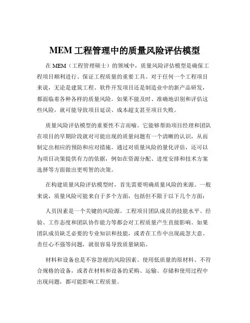 MEM工程管理中的质量风险评估模型