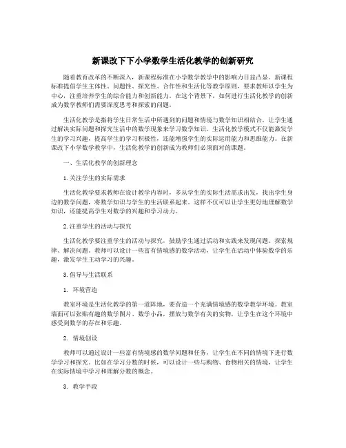 新课改下下小学数学生活化教学的创新研究