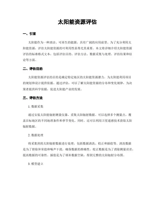 太阳能资源评估