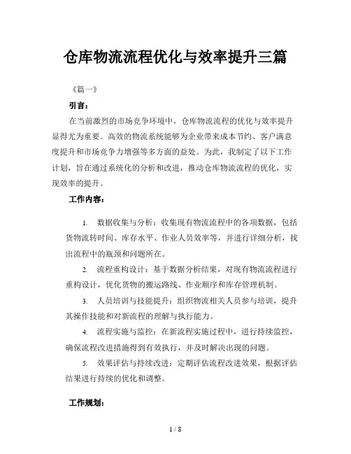 仓库物流流程优化与效率提升三篇