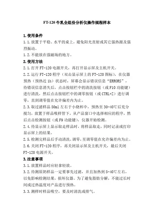 FT-120牛乳全组份分析仪操作规程样本