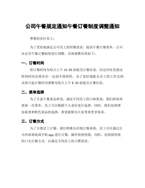 公司午餐规定通知午餐订餐制度调整通知