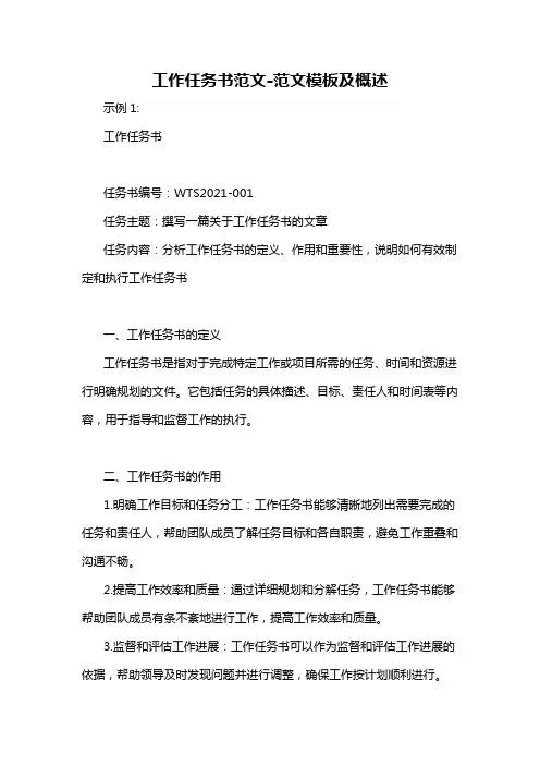 工作任务书范文-概述说明以及解释