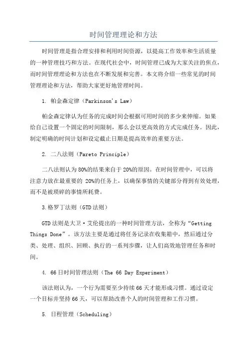 时间管理理论和方法