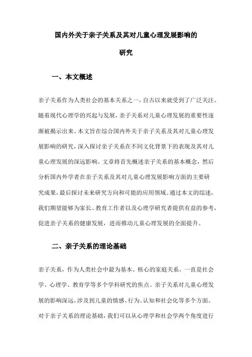 国内外关于亲子关系及其对儿童心理发展影响的研究