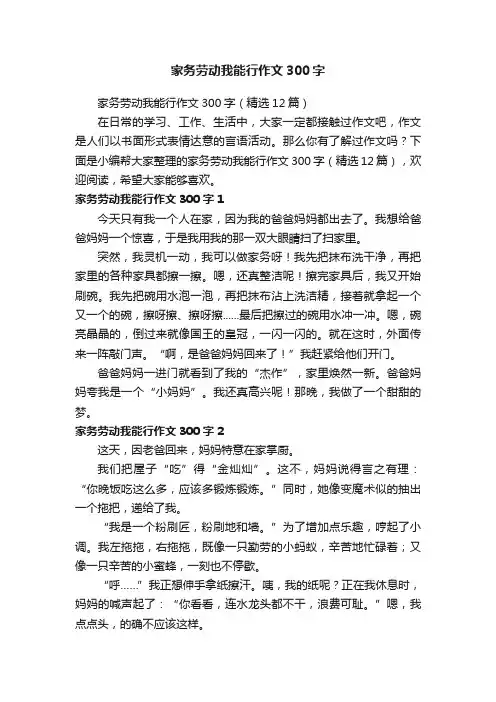家务劳动我能行作文300字（精选12篇）