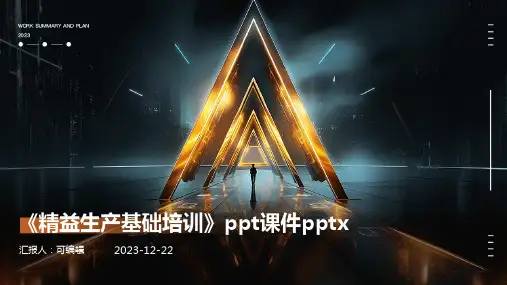 《精益生产基础培训》ppt课件pptx