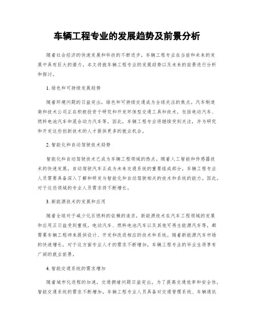 车辆工程专业的发展趋势及前景分析