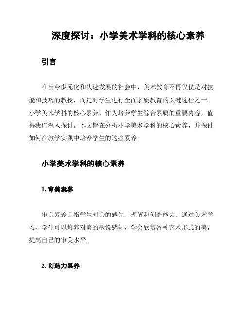 深度探讨：小学美术学科的核心素养