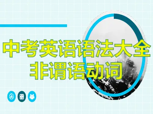 中考英语语法大全——非谓语动词(共21张PPT)