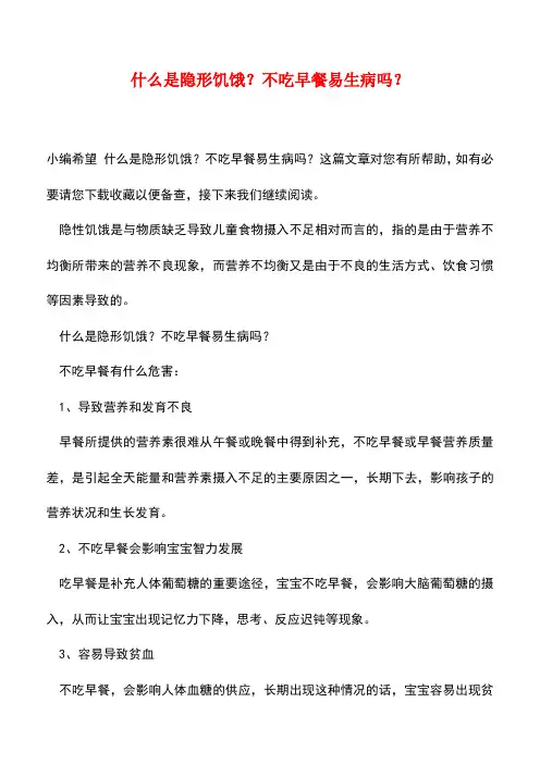 【精品】什么是隐形饥饿？不吃早餐易生病吗？