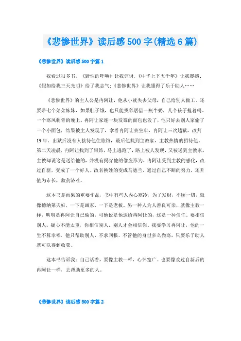 《悲惨世界》读后感500字(精选6篇)